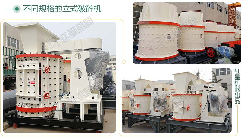 立式破碎機(jī)，小型破碎生產(chǎn)案例性價(jià)比更高