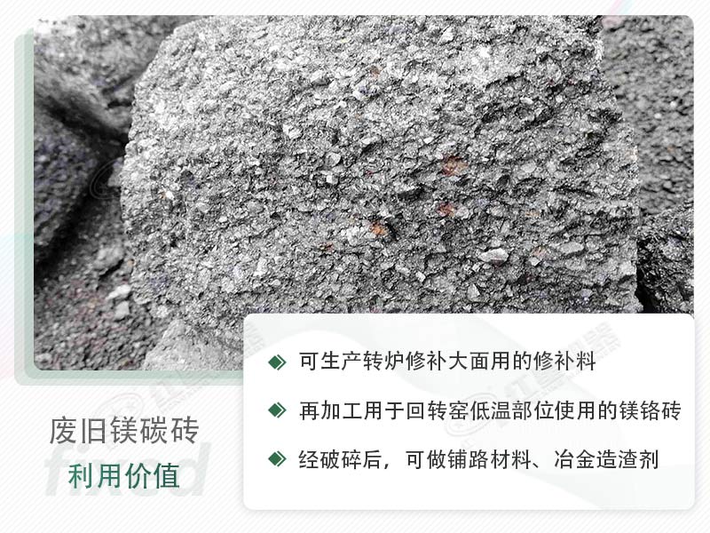 顎破能處理廢鎂碳磚嗎？廢舊鎂碳磚有什么利用價(jià)值？