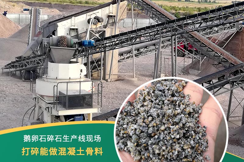 鵝卵石打碎能做混凝土骨料嗎？哪些碎石設備效果好？