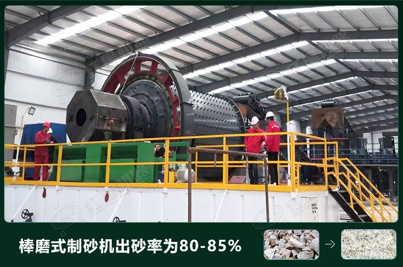 棒磨式制砂機產(chǎn)量有多少噸？出砂率高嗎？技術(shù)參數(shù)及價格