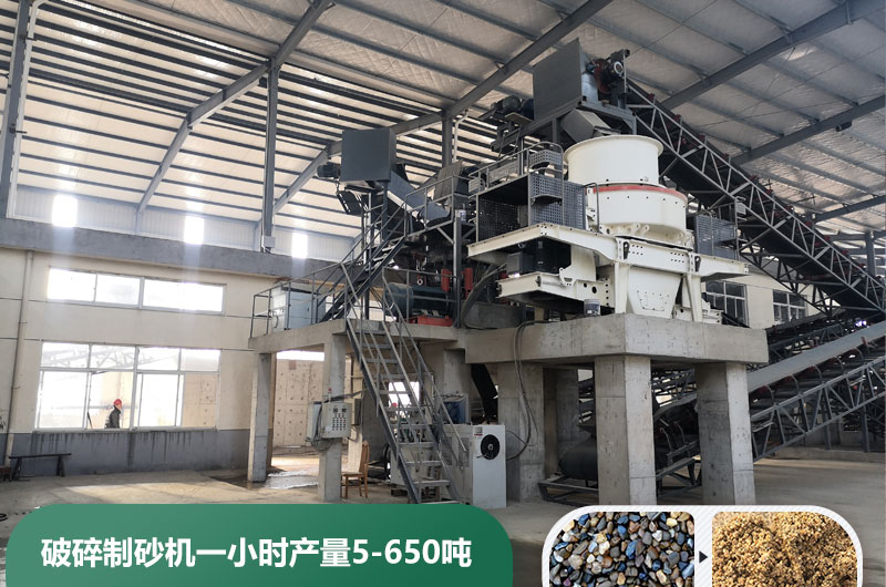 破碎制砂機(jī)一小時(shí)產(chǎn)量多少噸？多少錢一臺？